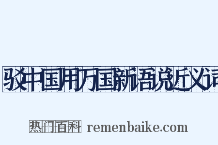 驳中国用万国新语说近义词是什么意思的图片